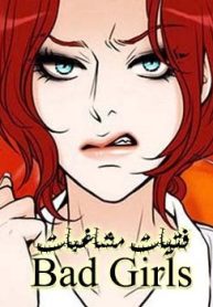 Bad Girls (Miso)
