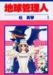 Chikyuu Kanrinin