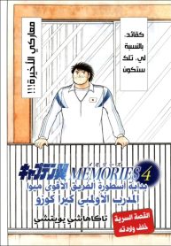 Captain Tsubasa Memories 4: The Strongest!! The Legend of Meiea FC