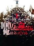 100-man no Inochi no Ue ni Ore wa Tatte Iru
