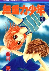 Mujuuryoku Shounen