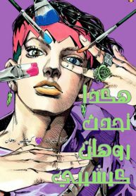 Thus Spoke Kishibe Rohan (Official Colored)