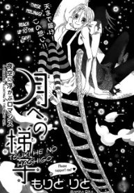 Tsuki he no Hashigo