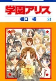large_gakuen-alice-31-hakusensha