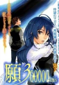 large_negaigoto-300000-kms