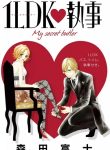 1LDK♥Shitsuji