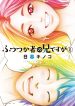 Futsutsuka Mono no Ani Desu ga