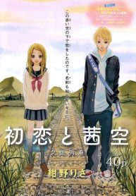 Hatsukoi to Akane Sora