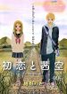 Hatsukoi to Akane Sora