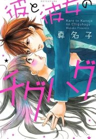 Kare to Kanojo no Chiguhagu