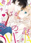 Kimi ga Kirai na Koi no Hanashi