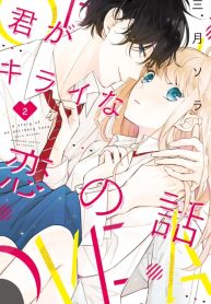 Kimi ga Kirai na Koi no Hanashi