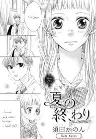 Natsu no Owari (SUDA Kanon)
