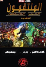 Avengers: Infinity War