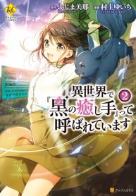 Isekai de “Kuro no Iyashi Te” tte Yobarete Imasu
