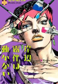 Kishibe rohan wa ugokanai