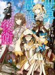 Sekai Saikyou No Kouei: Meikyuukoku No Shinjin Tansakusha