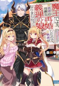 Maou desu. Onna Yuusha no Hahaoya to Saikon Shita no de, Onna Yuusha ga Giri no Musume ni Narimashita.