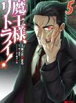 Maou-sama Retry