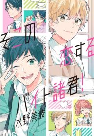 Soko no koisuru baitosho-kun!