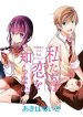 Watashitachi wa Koi wo Shiranai