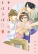 Yamato wa Koi no mahoroba