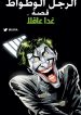 Batman:Going Sane