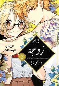 Gokutsuma Days: Gokudou Sankyoudai ni semaretemasu