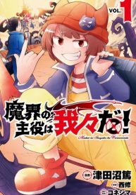makai no shuyaku wa wareware da
