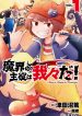 makai no shuyaku wa wareware da