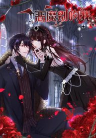 Demon, don’t kiss me