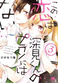 Kono Koi wa Fukami-kun no Plan ni wa Nai