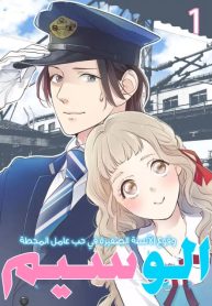 Ekikoi: The Young Miss Falls for the Station Attendant