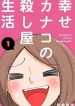 Kanako’s Life as an Assassin