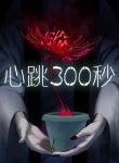 300 Beats Per Second