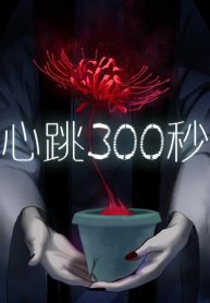 300 Beats Per Second