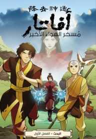 Avatar The Last Airbender: The Search