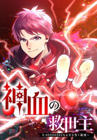 savior of divine blood ~draw out 0.00000001% to become the strongest~