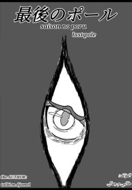 Saigo no poru