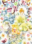 Hero no inai Sekai