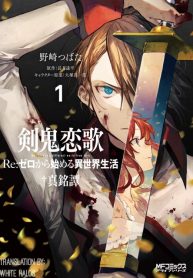 Re: Zero EX2 – Sword Demon Love Ballad Re:ZERO -Starting Life in Another World- Sword Demon Love Ballad 剣鬼恋歌 ～Re:ゼロから始める異世界生活✝︎真銘譚～