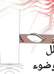 ظل وضوء