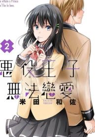 Akuyaku Ouji wa Koi ga Dekinai