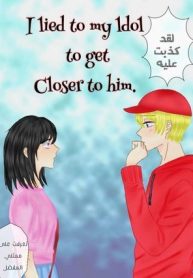 I Lied to My Idol to Get Closer to Him