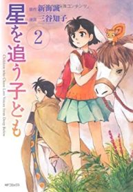Hoshi wo ou kodomo