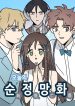 Today’s Shou-Joke Manhwa