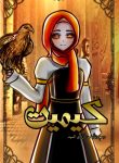كيميت