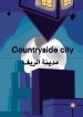 مدينة الريف