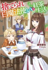 Suterare Shiro Mahou Tsukai no Koucha Seikatsu