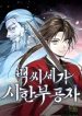 The Terminally Ill Young Master of the Baek Clan